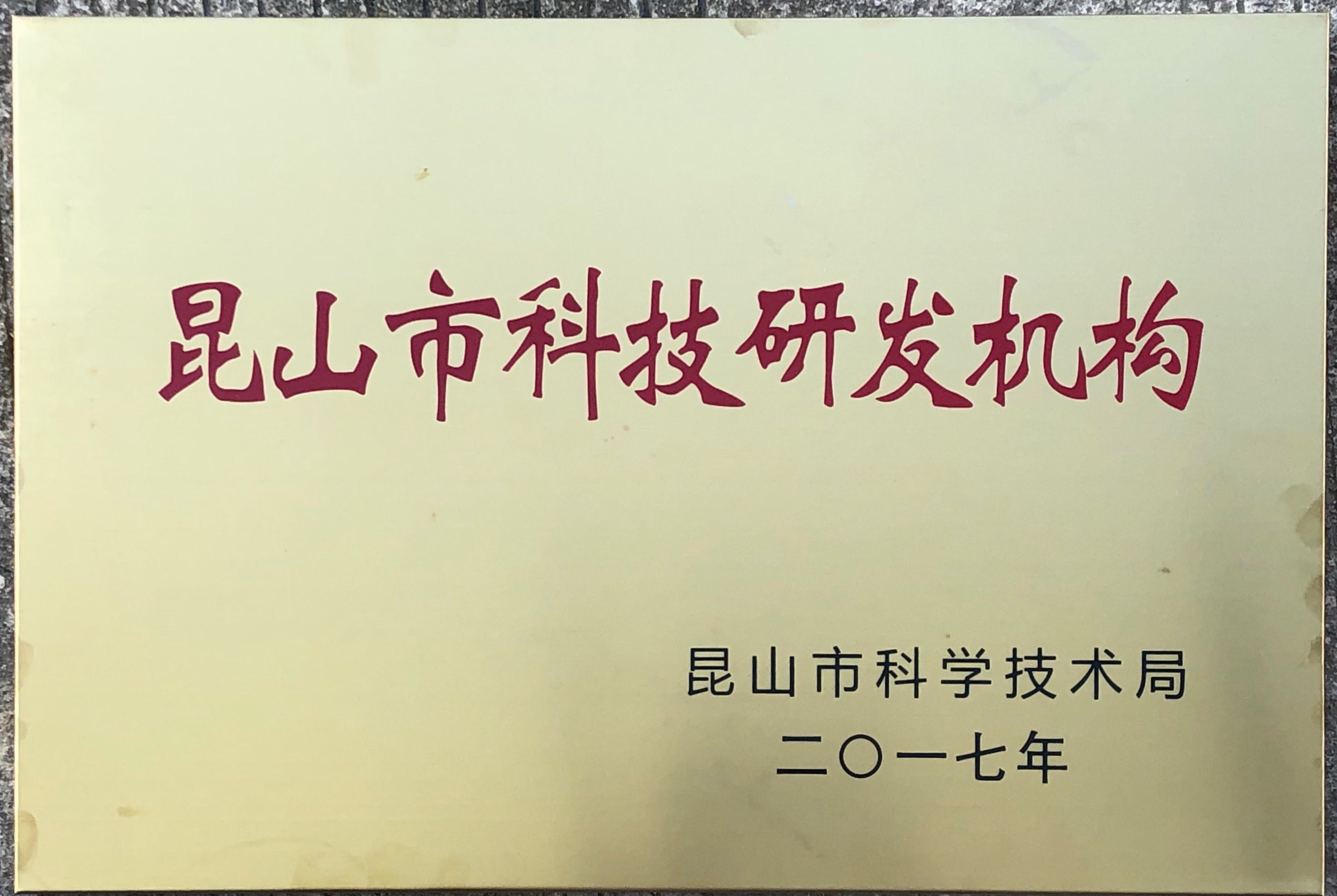 昆山市科技研发机构